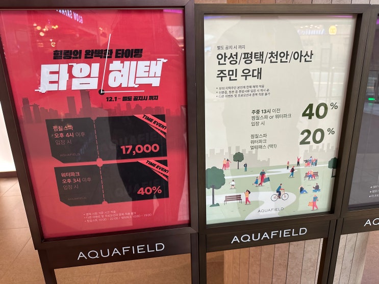  안성스타필드 아쿠아필드 할인 안내-안성,평택,천안,아산주민우대/ 경찰관,군인,소방관 할인
