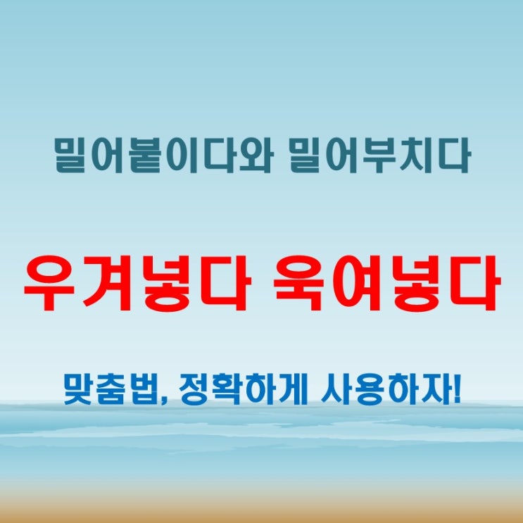  밀어붙이다 밀어부치다 우겨넣다 욱여넣다 붙이다 부치다