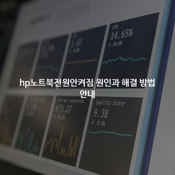 hp노트북전원안켜짐 문제 원인 및 해결방법 안내