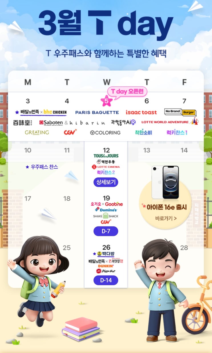  3월 12일 T데이, 놓치면 후회할 꿀잼 혜택 총정리