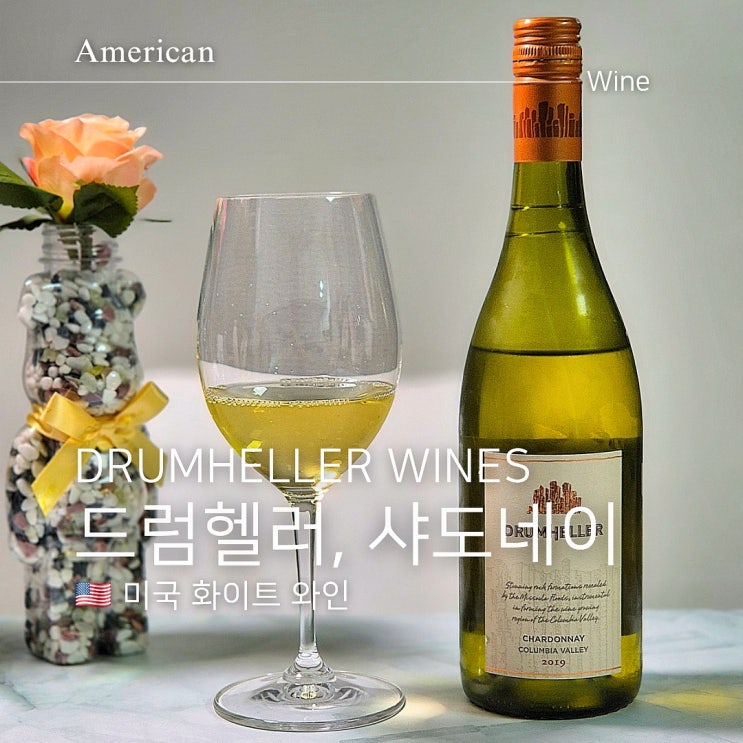  미국 워싱턴 화이트와인 드럼헬러 샤도네이 테이스팅 후기