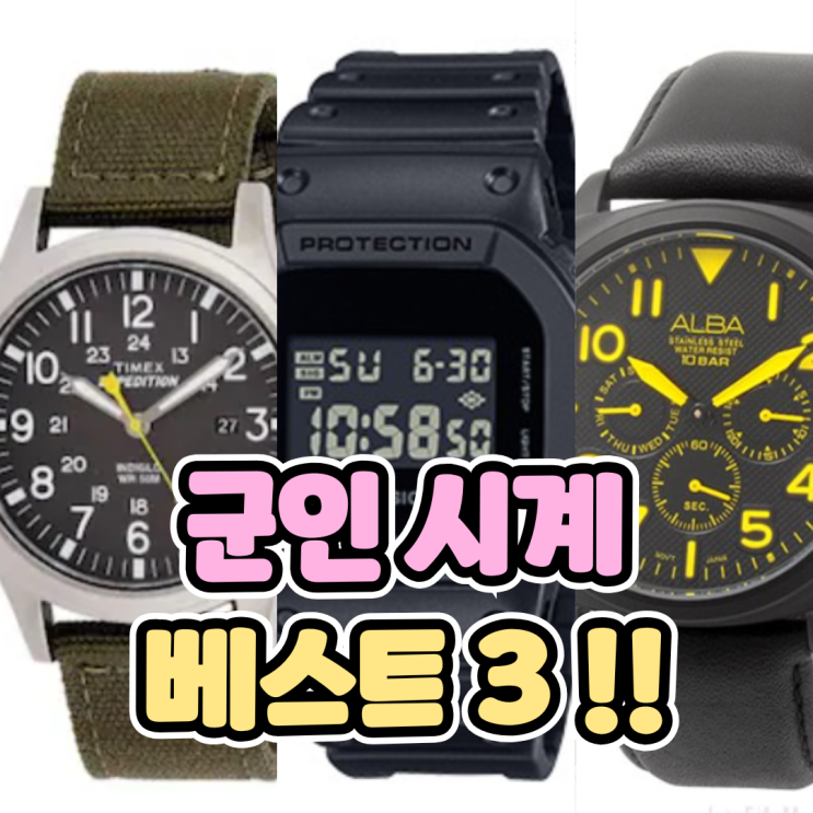  군인 시계 추천 베스트3 (+부사관 장교 친구들이 말해주는 장단점)