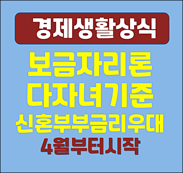  보금자리론 다자녀 기준 신혼부부 금리 우대 혜택 4월 시작