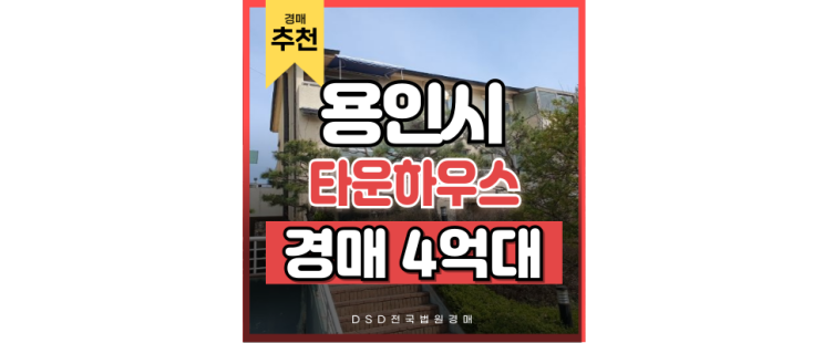 용인타운하우스 동백동 경매 물건 추천 (feat. 투자 권리 분석) 용인타운하우스 동백동 경매 물건 추천 (feat. 투자 권리 분석)