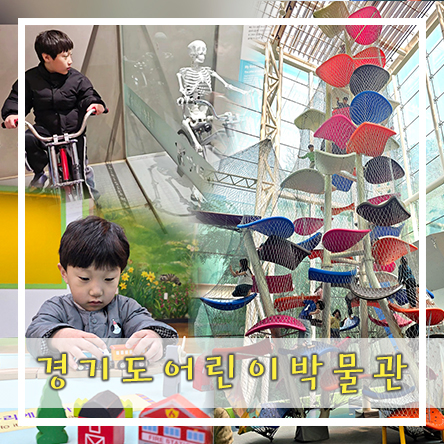  다양한 어린이 체험 프로그램이 가득한 아이들의 천국 - 경기도 어린이 박물관 잭과 콩나무