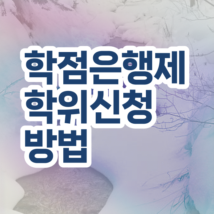  학점은행제의대편입 , 학점은행제 학사학위 관련학과 아니어도 집에서 온라인으로 편하게 준비하는 과정