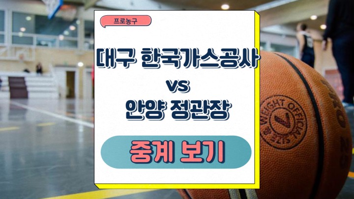  대구 한국가스공사 안양 정관장 프로농구 승부예측 2025년 03월 12일 중계 프리뷰