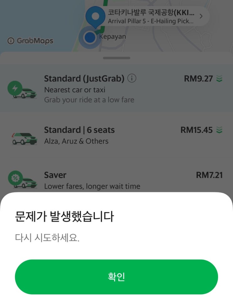  코타키나발루 GRAB 그랩 문제가 발생했습니다 오류 시 간단 해결 방법