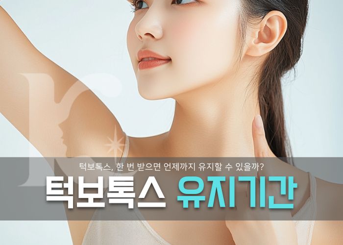  턱보톡스 유지기간 제대로 알고 주의사항까지 한 번에
