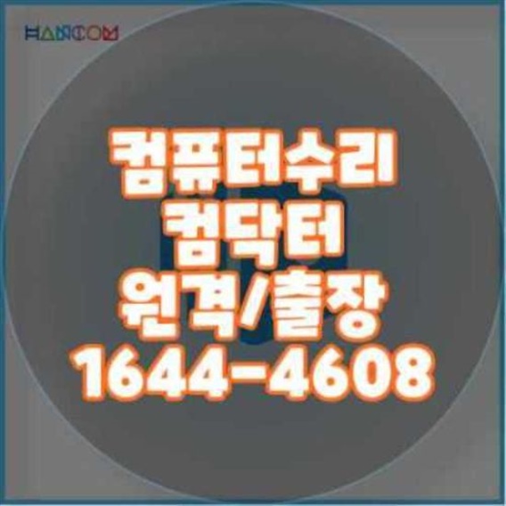  도봉구 컴퓨터 수리 전문 서비스: 신뢰와 품질을 기반으로