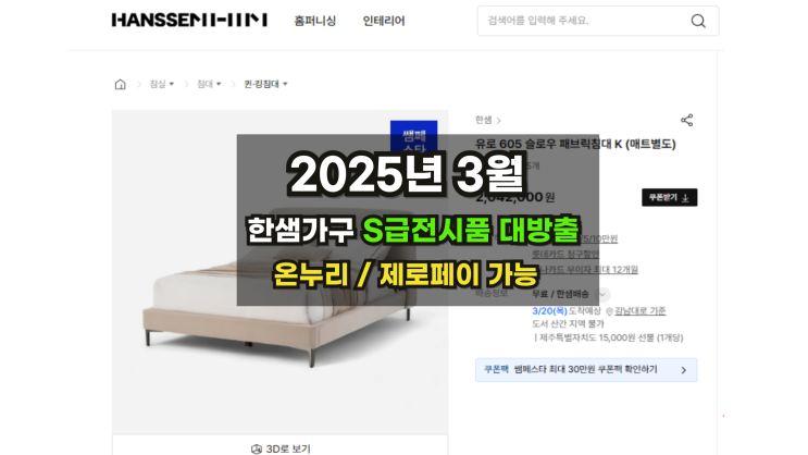  2025년3월 한샘가구전시품 리스트 최신버전 [온누리상품권]