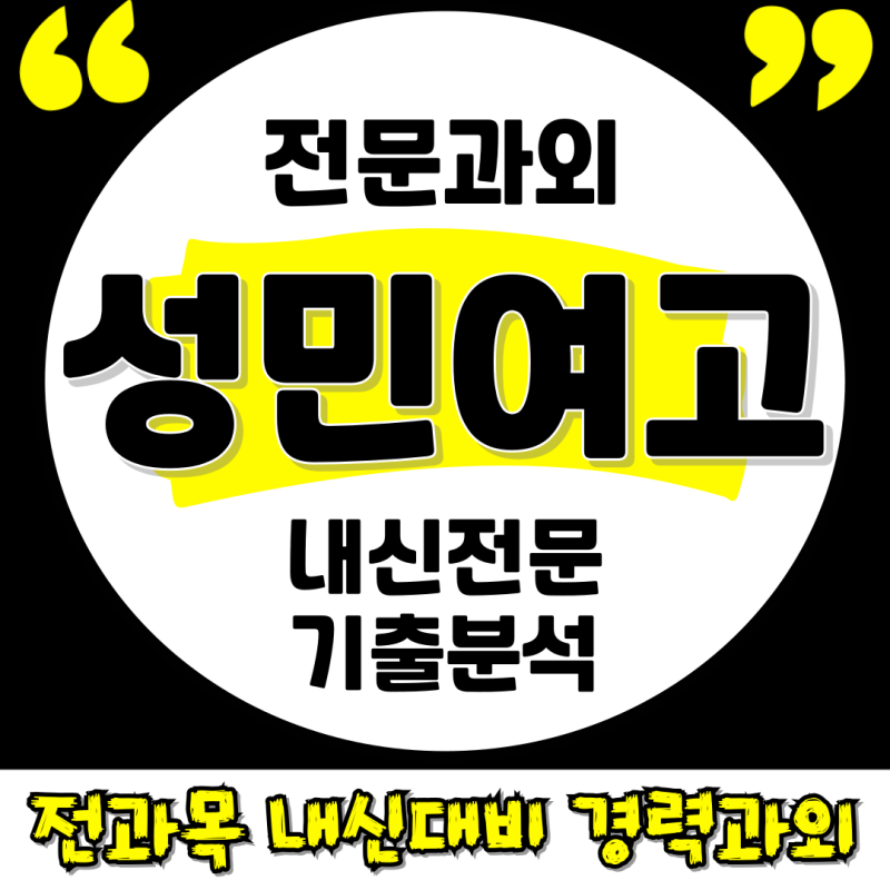 성민여고 내신 수학 기출문제 난이도
