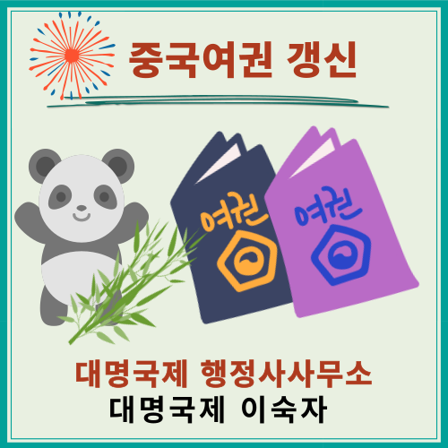  중국여권 연장/ 更换中国驾驶证