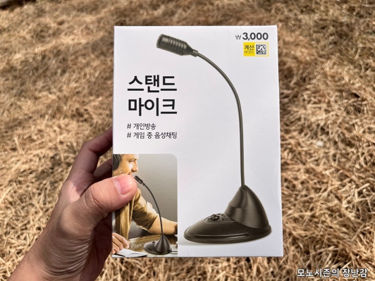  다이소 컴퓨터용 스탠드 마이크 3.5mm 구매 후기