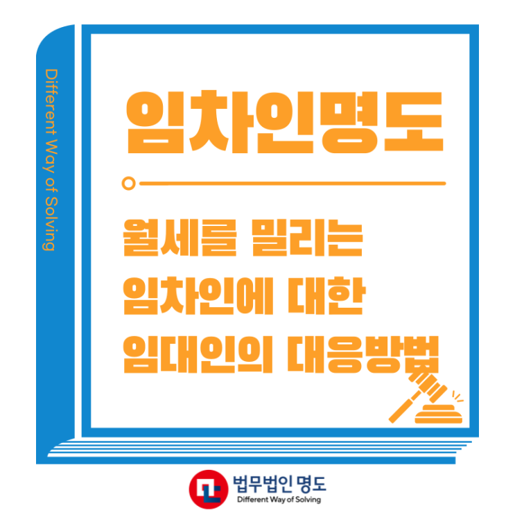  임차인명도, 월세 밀리는 임차인 상대로 임대인의 대응방법