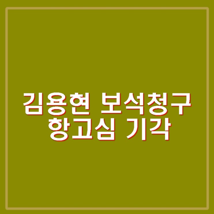 <b>김용현 보석</b> 청구 항고심 <b>기각</b> 내란 혐의 구속상태 유지
