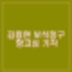 김용현 보석 청구 항고심 기각 내란 혐의 구속상태 유지