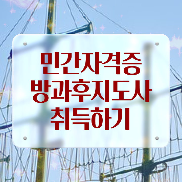  , 비전공자도 방과후지도사 발급받아 보세요