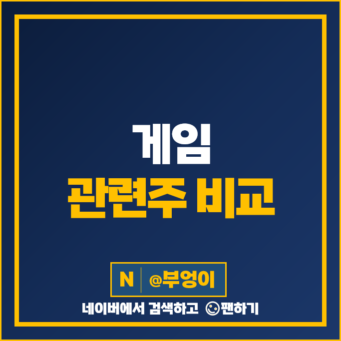게임 관련주 위메이드맥스 카카오게임즈 펄어비스 주가 네오위즈 넥슨 주식 게임 관련주 위메이드맥스 카카오게임즈 펄어비스 주가 네오위즈 넥슨 주식