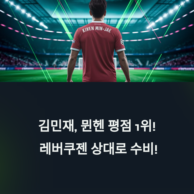 <b>김민재</b>, <b>뮌헨</b> 평점 1위 레버쿠젠 완파하고 <b>UCL</b> 8강 간다!