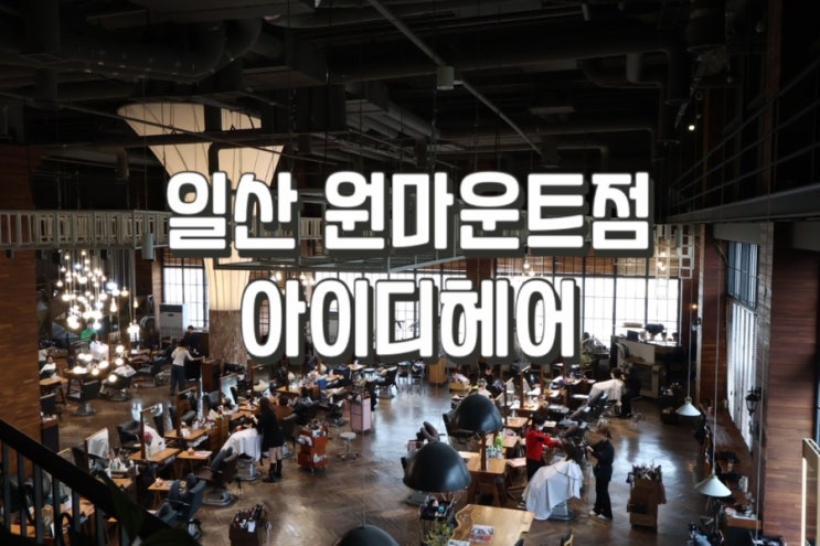 6년째 다니는 아이디헤어 원마운트점 정석 디자이너 실장님 내돈내산 레이어드컷 추천후기