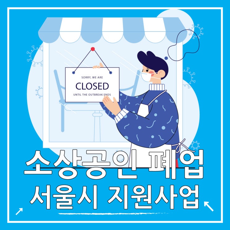  서울시 소상공인 지원, 폐업자금 신청하기