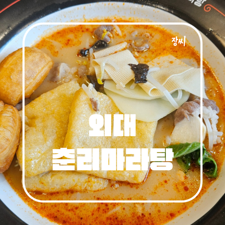  한국외대 근처 마라탕 맛집 춘리마라탕 추천