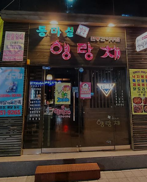 동마실행랑채 사진 1