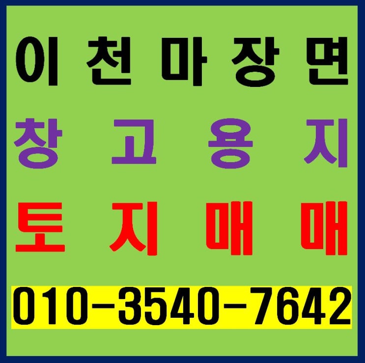  경기도 이천 마장면 계획관리지역 창고용지 210평 매매