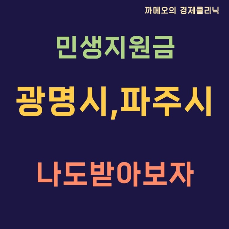  광명시 파주시 민생지원금 얼마일까?
