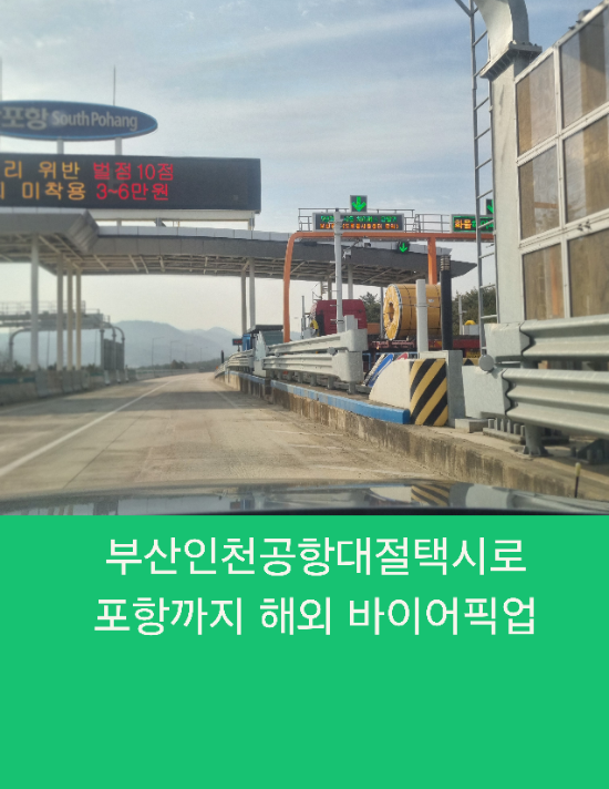  부산인천공항대절택시로 부산에서 포항으로 해외 바이어픽업