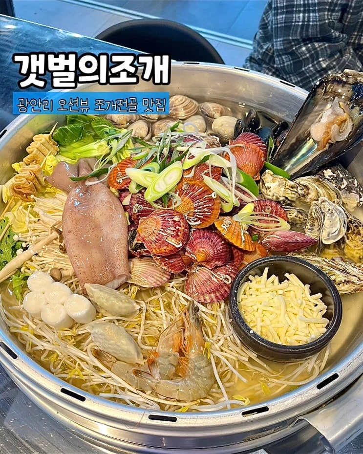  부산 광안리맛집 갯벌의조개 오션뷰 대왕조개전골 술집