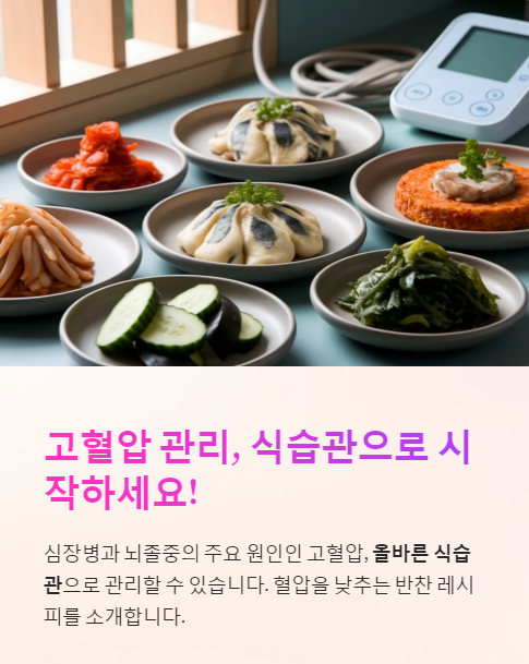  혈압을 안정시키는 좋은 반찬, 건강한 식습관 만들기