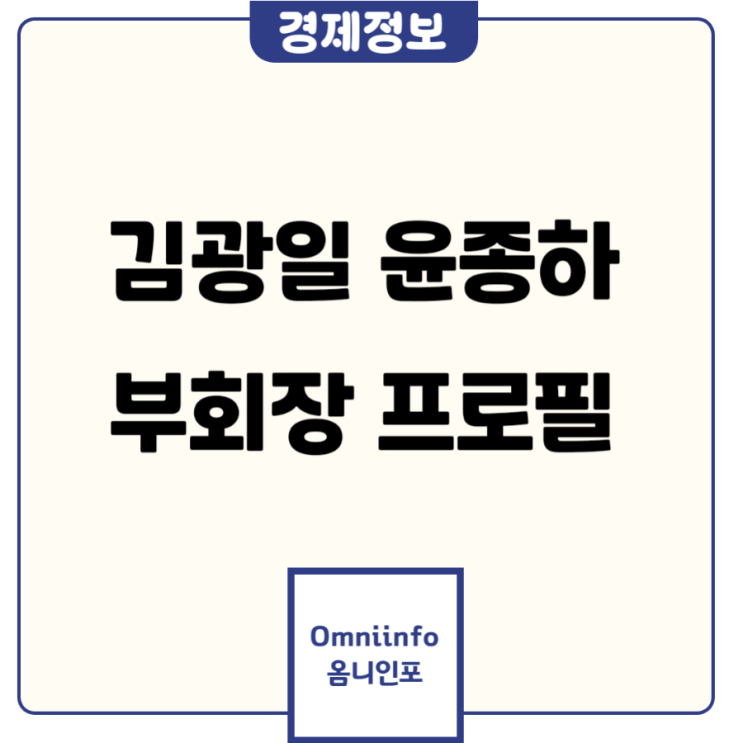 <b>김광일</b> <b>부회장</b>과 윤종하 <b>부회장</b>: <b>MBK</b>파트너스의 핵심 인물들