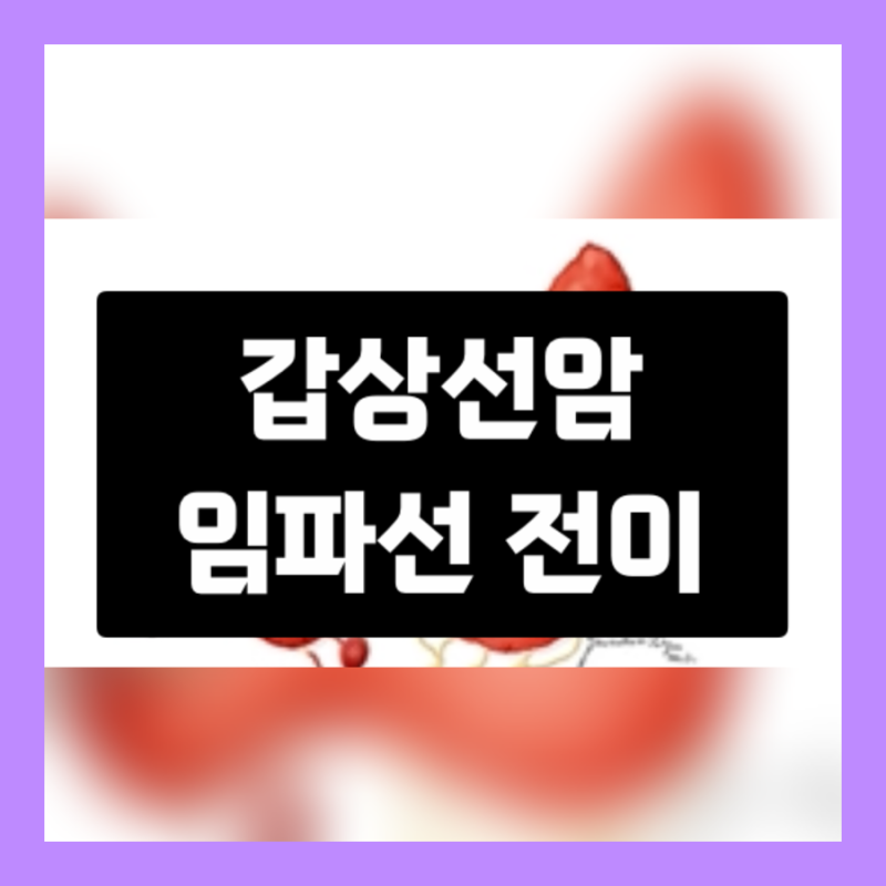 갑상선암 체크포인트, 임파선 전이