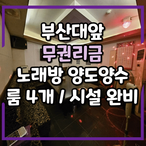  권리금 없는 노래방, 장전동 부대앞 도로변 노래방 임대, 부산은행 사거리 인근 무권리 노래방임대, 시설 완비, 즉시 영업만 시작하시면 됩니다.