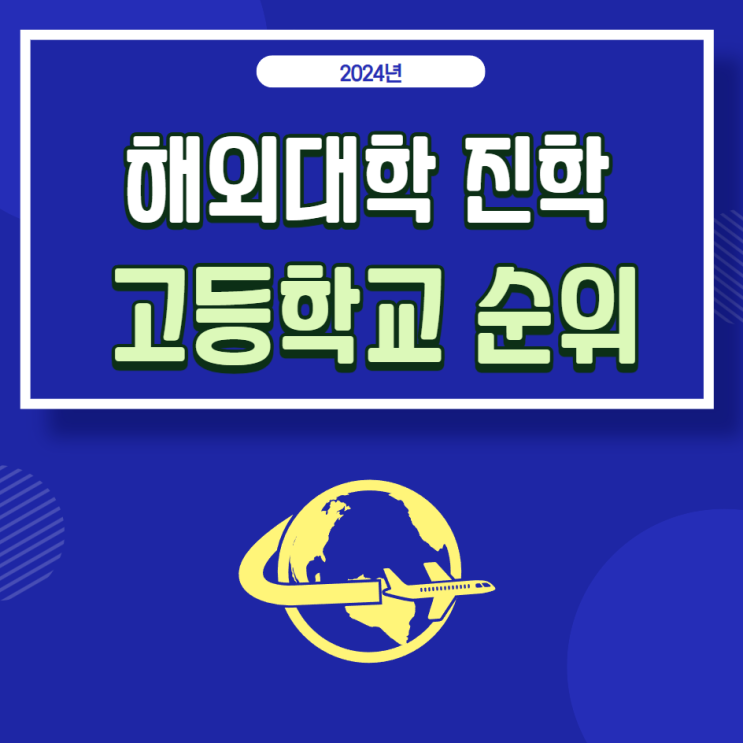  2024년 해외대학 진학: 전국 고등학교 순위