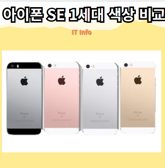 아이폰 SE 1세대 색상 선택 고민? 실버 vs 스그 vs 골드 비교 분석