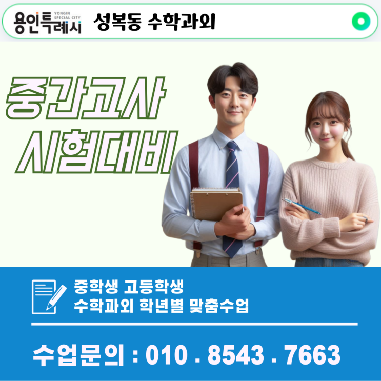  성복동 수학과외 정밀 진단과 맞춤 학습 계획으로 실력 강화