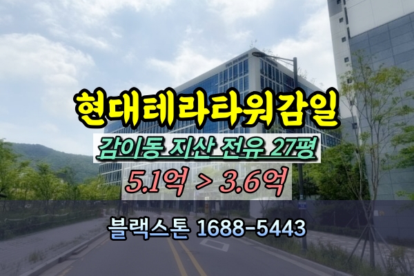  현대테라타워감일 경매 60평 감이동 지식산업센터 [2024타경4263]