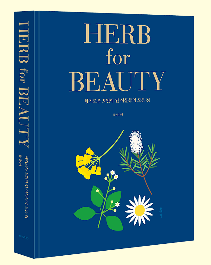  아로마테라피 이야기를 담은, <허브 포 뷰티> 책 펀딩 시작