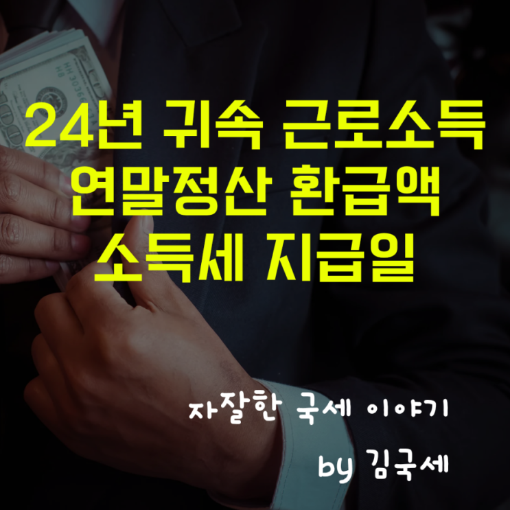  24년 귀속 근로소득 연말정산 환급액 소득세 지급일