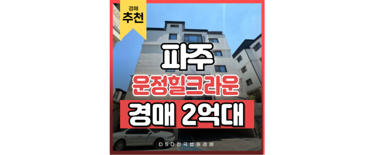 파주빌라경매 운정신도시 인접한 특급 경매 물건 파주빌라경매 운정신도시 인접한 특급 경매 물건