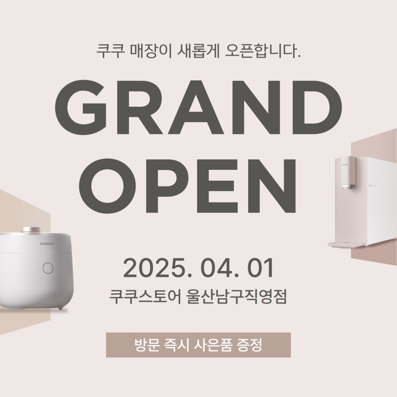 쿠쿠스토어 울산남구직영점이 곧 오픈합니다