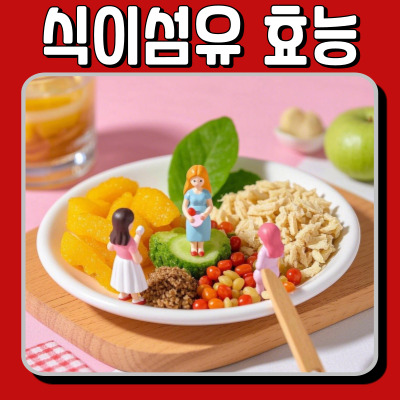 식이섬유 : 변비부터 다이어트 효과까지!