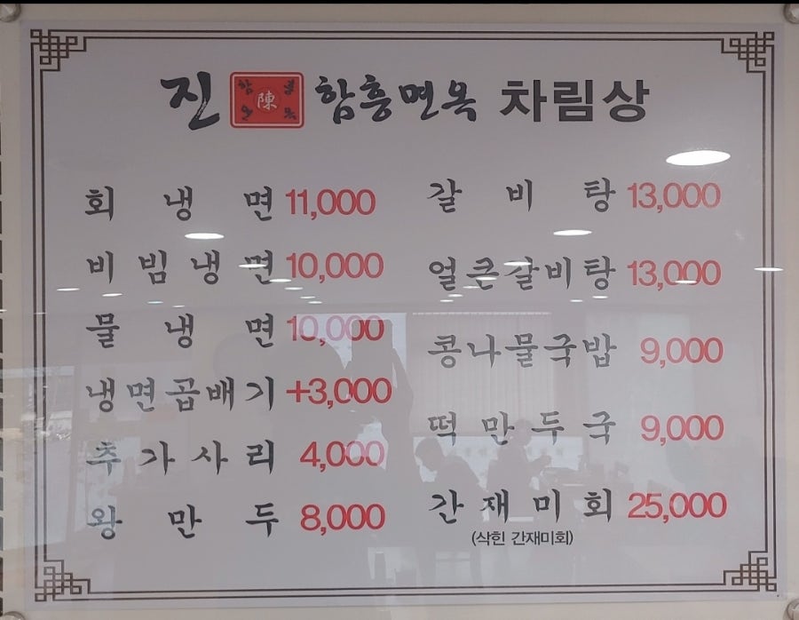 진함흥면옥 사진 2