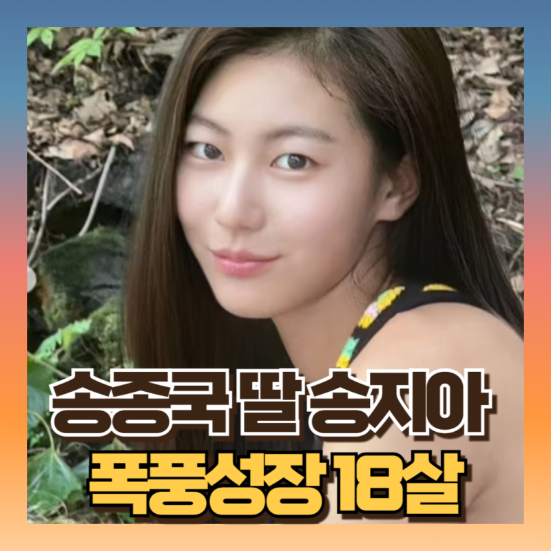 박연수 송종국 딸 송지아 근황 벌써18살 미모화제 (ft내 아이의 사생활/인스타)