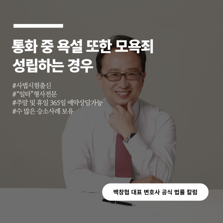  통화 중 욕설 또한 모욕죄 성립하는 경우