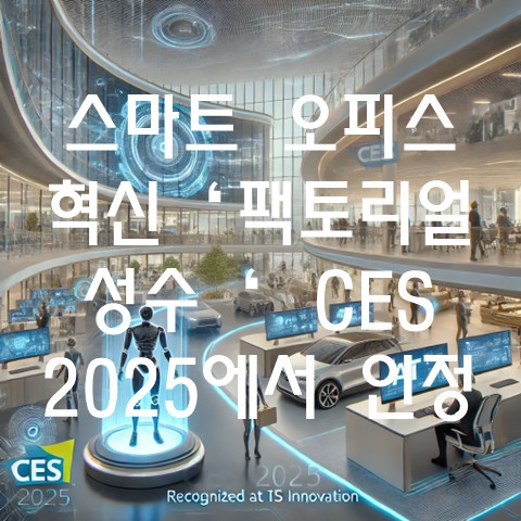  스마트 오피스 혁신 '팩토리얼 성수', CES 2025에서 인정받다