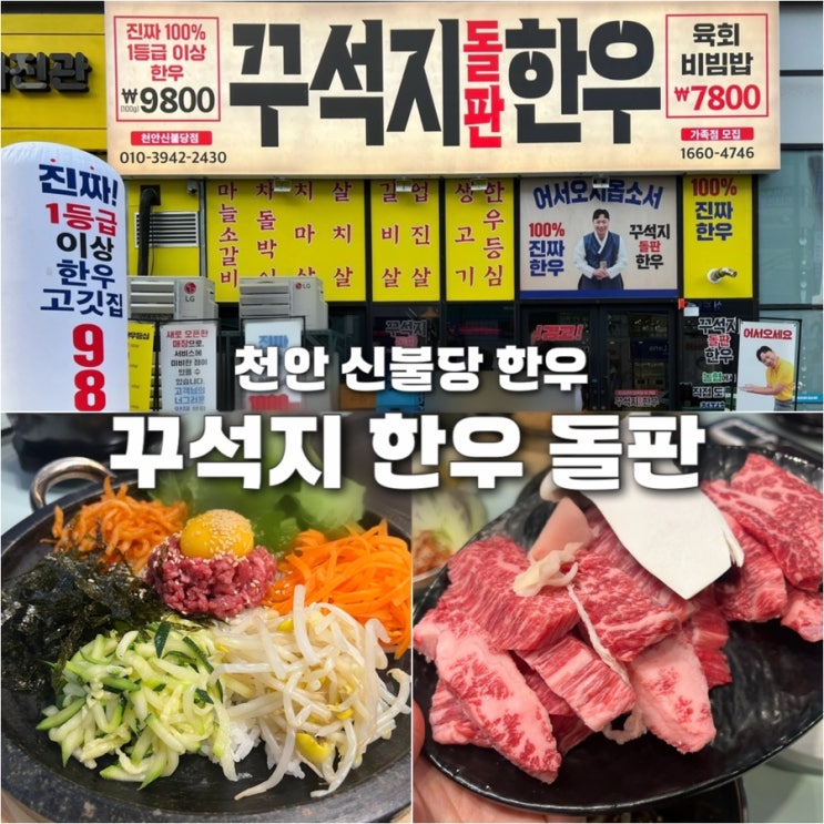  불당동맛집 꾸석지돌판한우 천안 신불당
